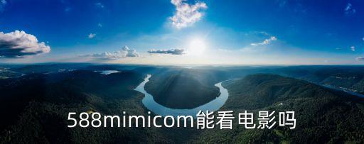 588mimicom能看電影嗎