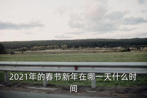 2021年過年