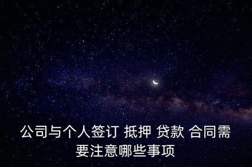 抵押貸款合同無(wú)效的條件