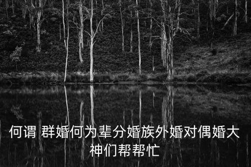 群婚制