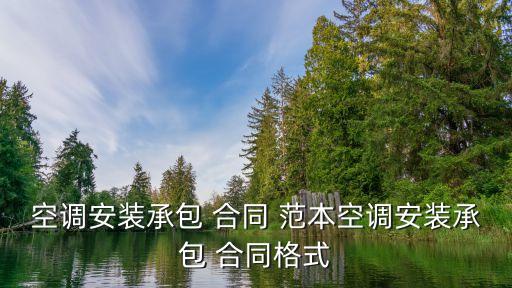 設(shè)備安裝合同協(xié)議書范本,安裝合同范本 標(biāo)準(zhǔn)版