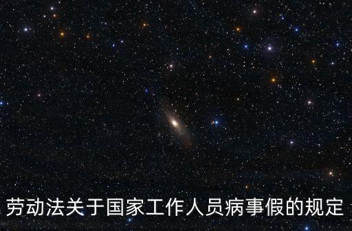 勞動法關(guān)于國家工作人員病事假的規(guī)定