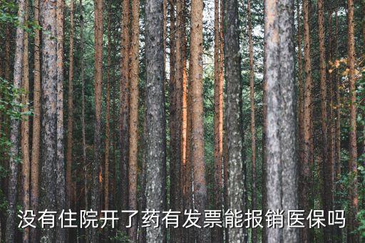 不住院只拿藥能報(bào)銷嗎，只拿藥不住院能報(bào)銷農(nóng)村醫(yī)療保險(xiǎn)嘛