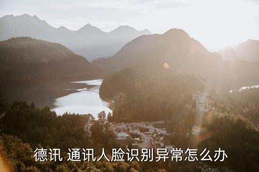 德訊通訊
