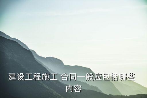 建筑合同法律法規(guī)內(nèi)容,合同倒簽違反哪一條法律法規(guī)
