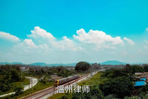 溫州律師網(wǎng)，免費(fèi)在線資訊律師
