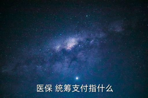 統(tǒng)籌醫(yī)保