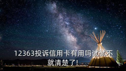  12363投訴信用卡有用嗎試試不就清楚了!