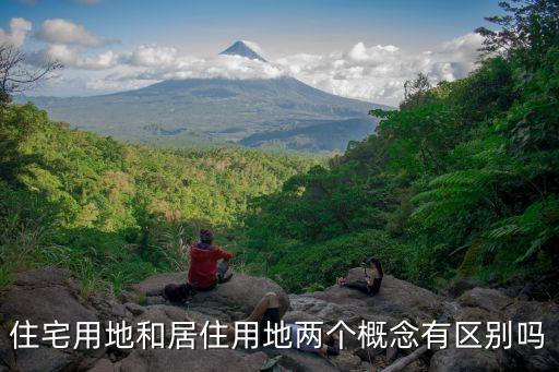 住宅用地和居住用地兩個概念有區(qū)別嗎