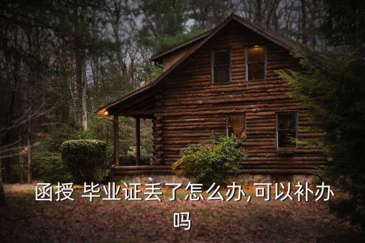 函授畢業(yè)證