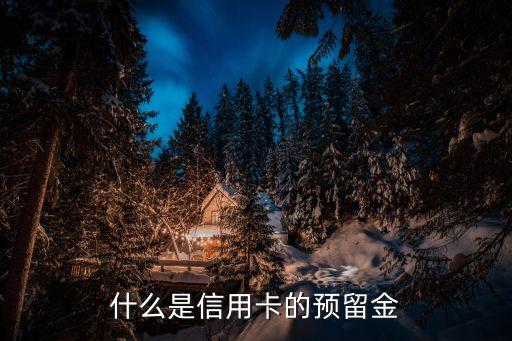 什么是信用卡的預留金