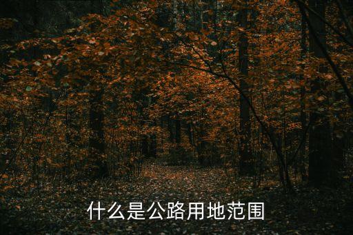 什么是公路用地范圍