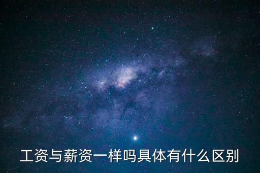 薪資和工資的區(qū)別，工資和薪金有何異同