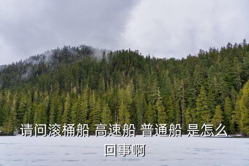 高速船，戰(zhàn)艦少女r怎么看哪個(gè)是高速船