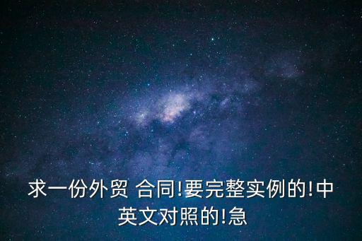求一份外貿(mào) 合同!要完整實(shí)例的!中 英文對(duì)照的!急