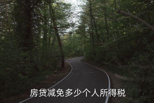  房貸減免多少個(gè)人所得稅