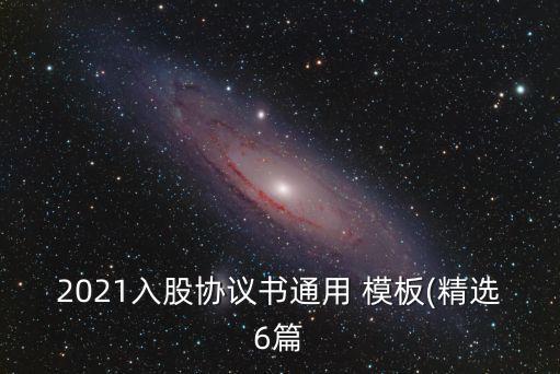 2021入股協(xié)議書通用 模板(精選6篇
