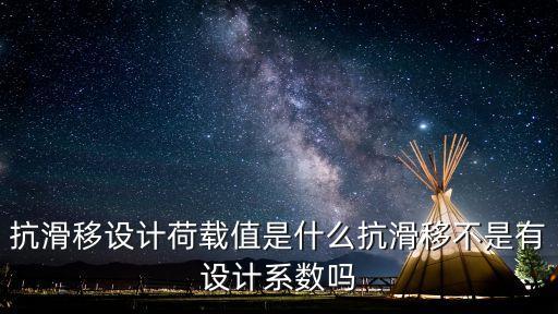 抗滑移設(shè)計(jì)荷載值是什么抗滑移不是有設(shè)計(jì)系數(shù)嗎