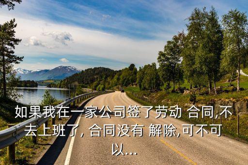 合同不解除可以簽下家