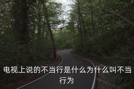 不當(dāng)行為，不當(dāng)行為的字面意思什么又是不當(dāng)行為舉例