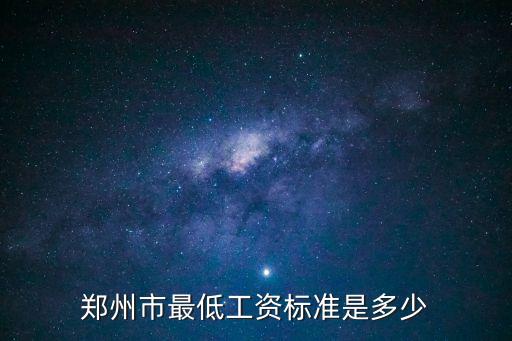 鄭州最低工資，鄭州市最低工資標(biāo)準(zhǔn)是多少