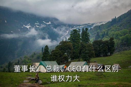 董事長(zhǎng)和總裁