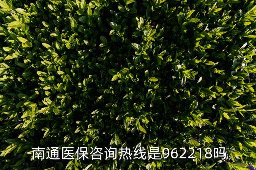南通熱線