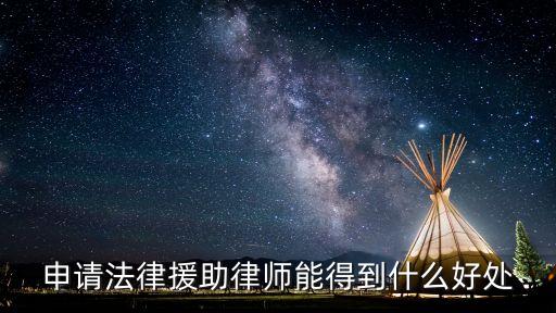 申請(qǐng)法律援助律師能得到什么好處