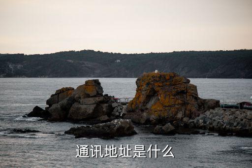 通訊地址，通訊地址 是什么