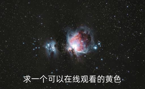 免費看黃的視頻，在哪看成人視屏不會中毒啊有下載的嗎