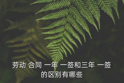 合同一年一簽合法嗎和3年,簽一年合同三個(gè)月轉(zhuǎn)正合法嗎