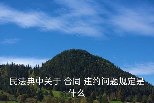 合同的違約類型有哪些法律規(guī)定,合同違約分為哪幾種