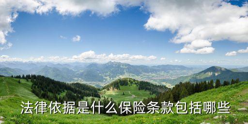 保險(xiǎn)合同設(shè)計(jì)什么法律,簡(jiǎn)述保險(xiǎn)合同的法律特征
