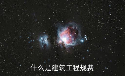 什么是建筑工程規(guī)費