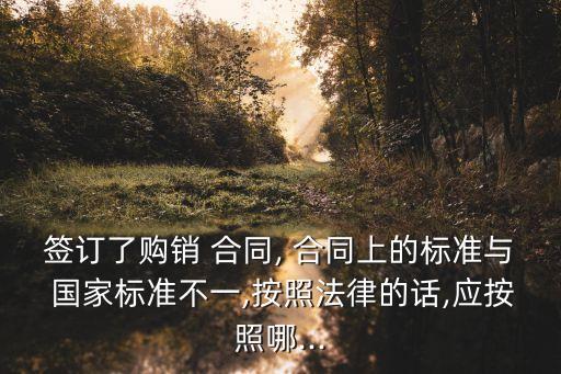 國家標(biāo)準(zhǔn)合同