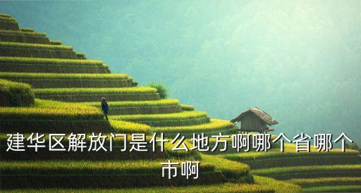 建華區(qū)解放門(mén)是什么地方啊哪個(gè)省哪個(gè)市啊