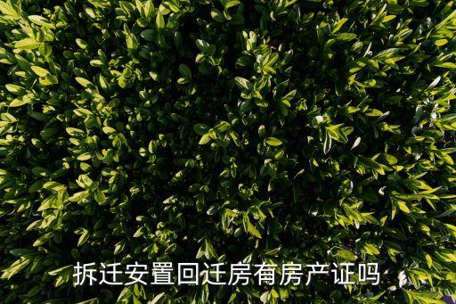 回遷房有房產(chǎn)證嗎，買(mǎi)回遷房有房產(chǎn)證嗎