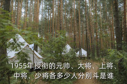 1955年授銜的元帥、大將、上將、中將、少將各多少人分別斗是誰