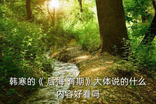 后悔有期,后會(huì)有期江湖再見什么意思