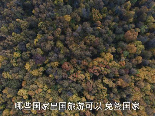 哪些國家出國旅游可以 免簽國家
