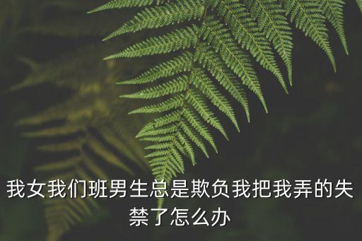 被艸到失禁，10幾歲的孩子遭到刺激失禁怎樣辦