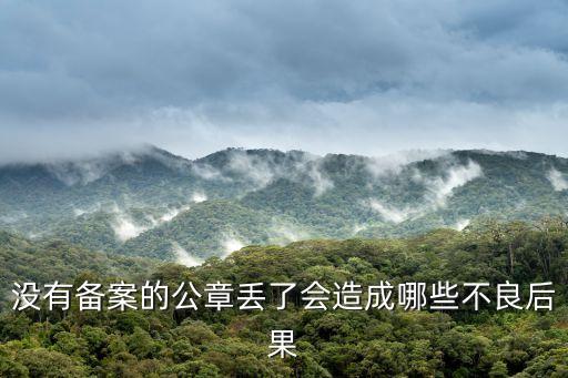 沒有備案的公章丟了會造成哪些不良后果