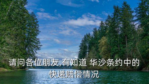 請問各位朋友,有知道 華沙條約中的快遞賠償情況