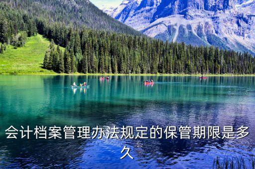 保管期限，信用社賬簿保管期限分別是多少