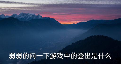 登出是什么意思，cf的期間有登出是什么意思