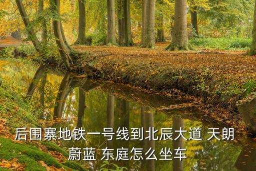 天朗蔚藍(lán)東庭,西安天朗蔚藍(lán)東庭