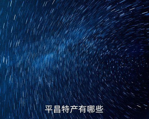 四川省平昌縣