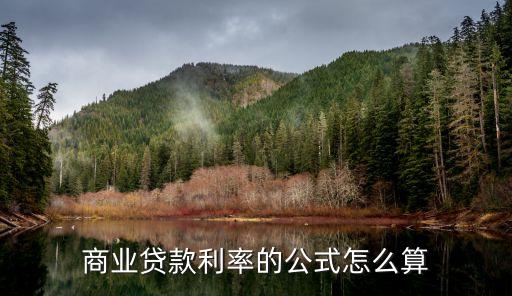 商業(yè)貸款利率的公式怎么算