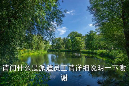 派遣工，什么是勞務派遣工