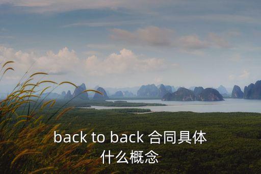 背靠背協(xié)議，什么叫背靠背的合同